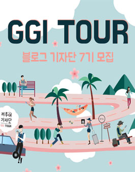 경기관광공사 경기관광 전문필진 끼투어(GGI TOUR) 기자단 7기 모집.