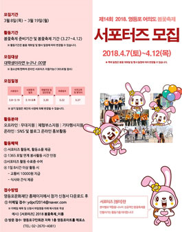제14회 2018. 영등포 여의도 봄꽃축제 서포터즈 추가모집.