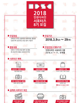 인천디자인지원센터 디자인서포터즈 8기 모집.