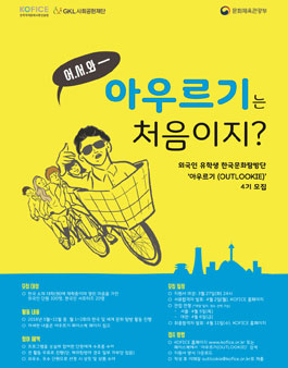 한국국제문화교류진흥원 외국인 유학생 한국문화탐방단 아우르기 4기 모집.