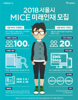 2018 서울시 MICE 분야를 이끌 MICE 미래인재 모집.