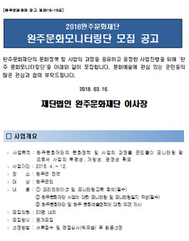 2018 완주문화재단 완주문화모니터링단 모집.