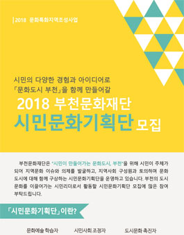 2018 부천문화재단 시민문화기획단.