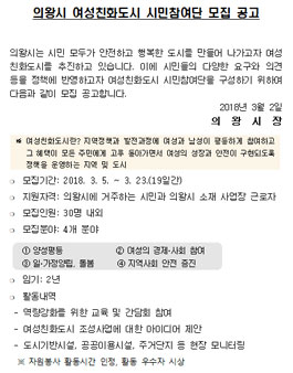 의왕시 여성친화도시 시민참여단 모집.
