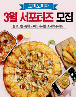 3월 도미노피자 서포터즈 모집.