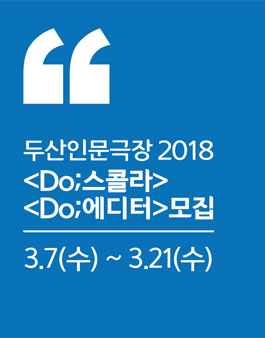 두산인문극장 2018: 이타주의자 Do 스콜라 & Do 에디터 모집.