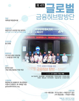 제4기 글로벌 금융 허브 탐방단 모집.