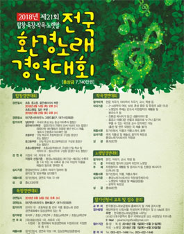 2018년 제21회 전국환경노래경연대회 : 작곡/합창/노랫말 부문 공모.