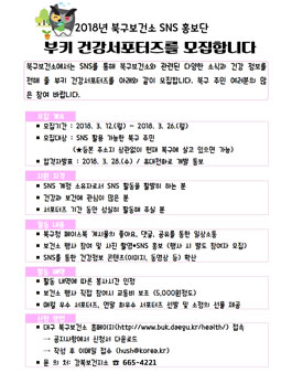 대구 북구 주민과 함께하는 부키건강서포터즈 모집.