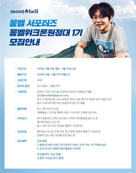 [몽벨 서포터즈] 몽벨 위크론 원정대 1기 모집.