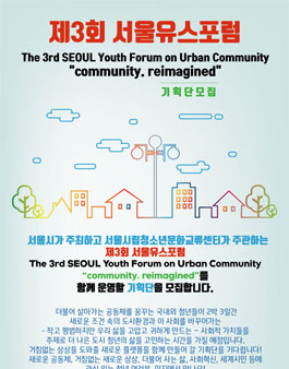 제 3회 서울유스포럼 (The 3rd Seoul Youth Forum) 기획단 모집.