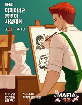 제4회 마피아42 게임 캐릭터 스킨 일러스트 / 자유 팬아트 공모전.