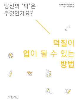 청년서바이벌 동거동락 시즌3 : 덕업일치.