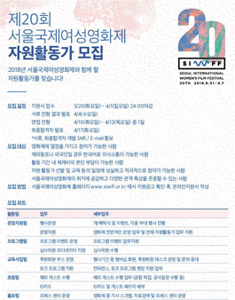 제20회 서울국제여성영화제 자원활동가 모집.