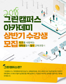 2018 그린캠퍼스 아카데미 상반기 수강생 모집.