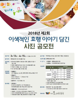 2018년도 제2회 이색적인 효행 이야기 담긴 사진 공모전.