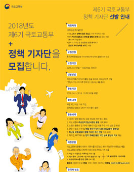 2018년 제6기 국토교통부 정책 기자단 모집.
