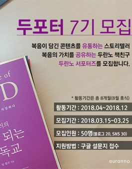 두란노 두포터 7기 모집.