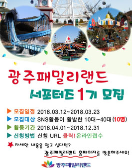 광주패밀리랜즈 서포터즈 1기 모집.