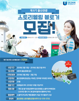 울산시 울산관광 스토리텔링 블로거 6기 모집.