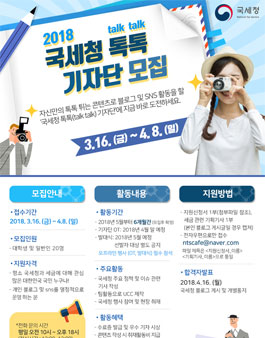 2018 국세청 톡톡 기자단 모집.