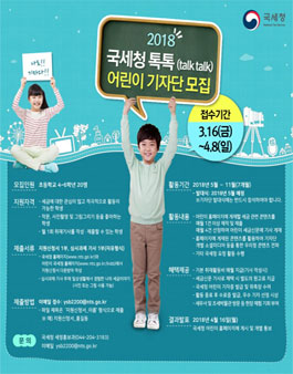 2018년 국세청 톡톡 기자단(어린이) 모집