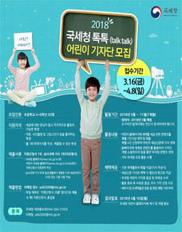 2018년 국세청 톡톡 기자단(어린이) 모집.