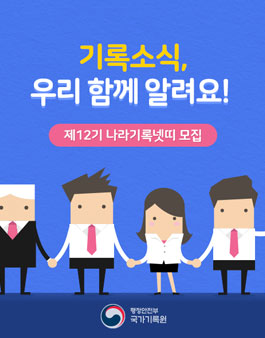 국가기록원 제12기 온라인 서포터즈(나라기록넷띠) 모집