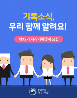 국가기록원 제12기 온라인 서포터즈(나라기록넷띠) 모집.