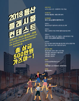 2018 용산 플래시몹 컨테스트.