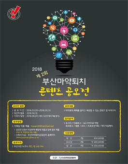 제 2회 부산마약퇴치 콘텐츠 공모전(대상:부산시민).