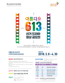 아름다운 613선거 드라마 영상 공모전.