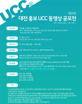 UCC로 펼치는 대전 UCC 공모전.