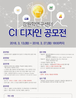강원학연구센터 CI 디자인 공모전 개최 재공고.