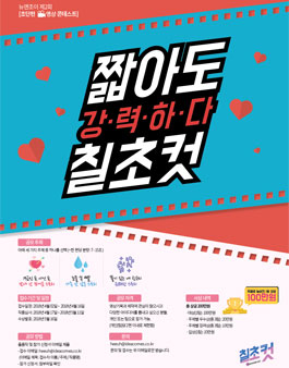 짧아도 강력하다 칠초컷 영상 콘테스트 제2회.