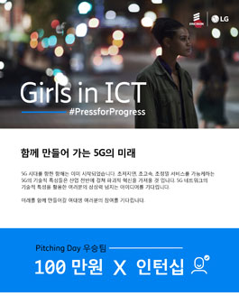 에릭슨엘지 Girls in ICT 2018 - ICT 아이디어 공모전.