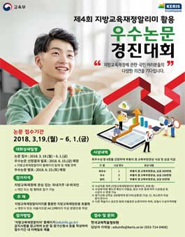 2018년 지방교육재정알리미 활용 우수논문 경진대회