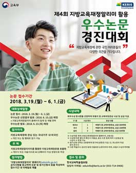 2018년 지방교육재정알리미 활용 우수논문 경진대회.