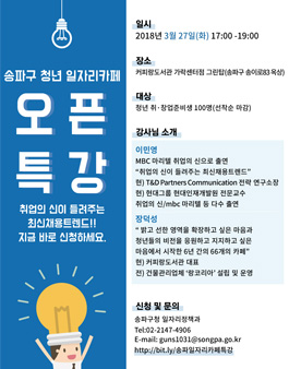 [무료강의] 송파구 청년 일자리카페 3, 4월 취업지원 프로그램 안내.