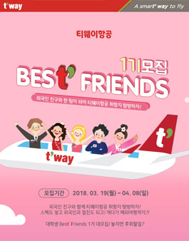 티웨이항공 Best' Friends 1기 모집.