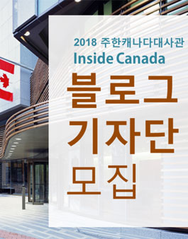 주한캐나다대사관 2018 블로그기자단 모집.