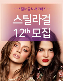 스틸라 스틸라걸 12기 모집.