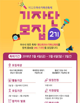 제52회여수거북선축제 2기 SNS 기자단 모집.