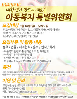 더불어민주당 경기도당 대학생위원회 아동복지 특별위원회.