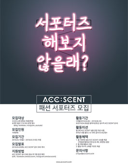 브랜트리 ACC:SCENT 패션 서포터즈 모집.