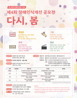 제 4회 장애인식개선 공모전 <다시, 봄>.
