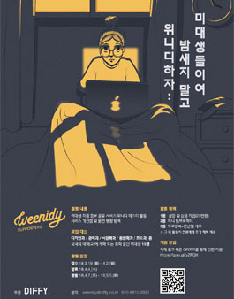 [DIFFY] 미대생을 위한 정보교류 플랫폼 위니디 서포터즈 2기 모집.