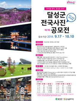 제7회 달성군 전국사진공모전.