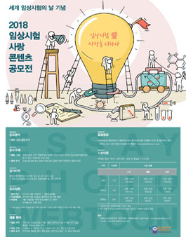 2018 임상시험 사랑 콘텐츠 공모전.