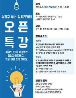 무료특강 취업의 신이 들려주는 송파구 청년 일자리카페 오픈특강.